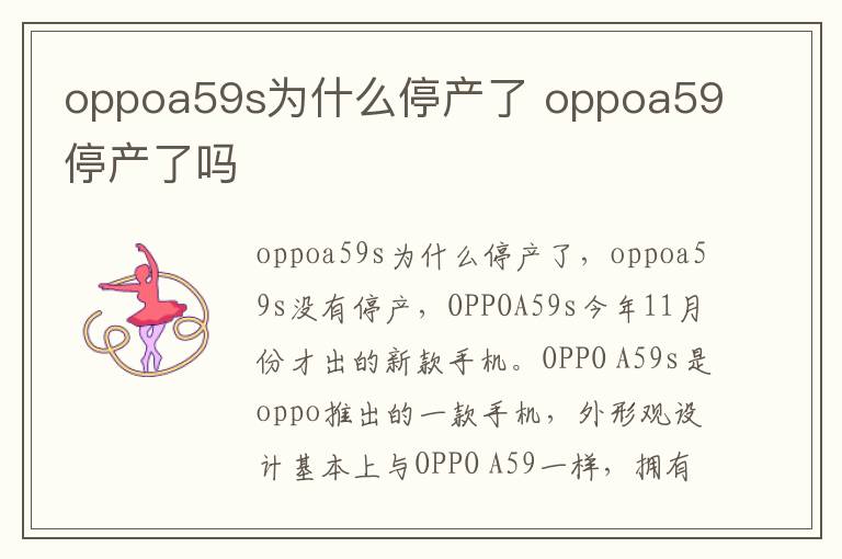 oppoa59s为什么停产了 oppoa59停产了吗