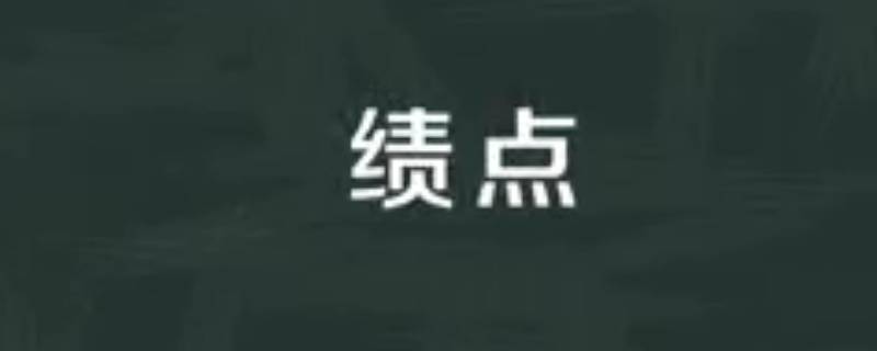 卡绩点是什么意思 卡绩点是什么意思大学-九图集