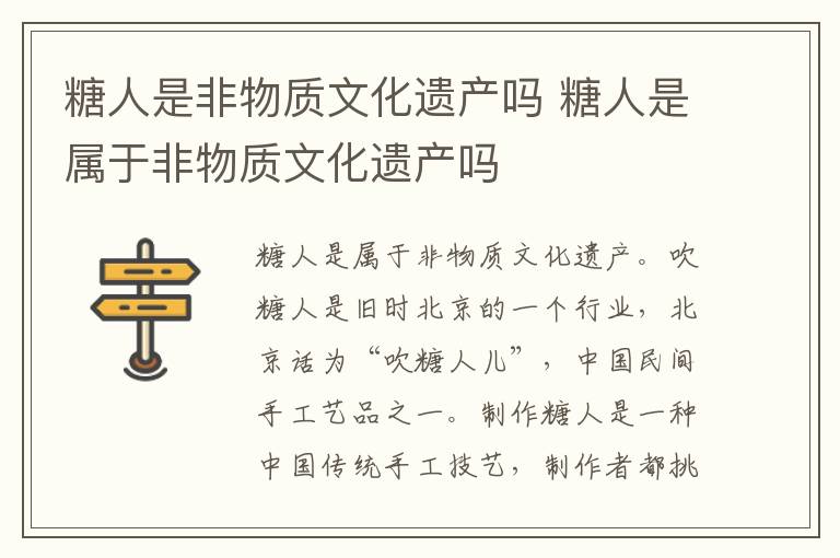 糖人是非物质文化遗产吗 糖人是属于非物质文化遗产吗-九图集