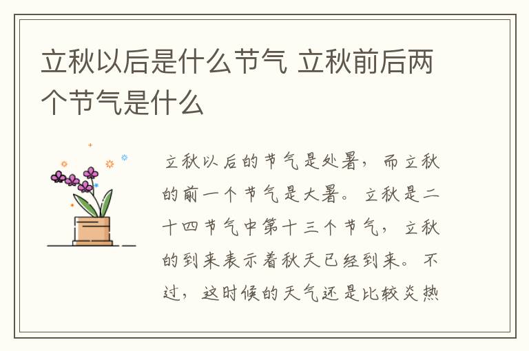 立秋以后是什么节气 立秋前后两个节气是什么-九图集