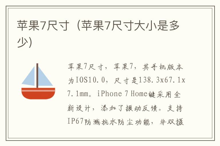 苹果7尺寸（苹果7尺寸大小是多少）