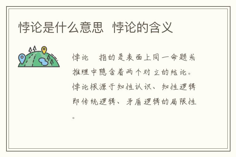 悖论是什么意思 悖论的含义