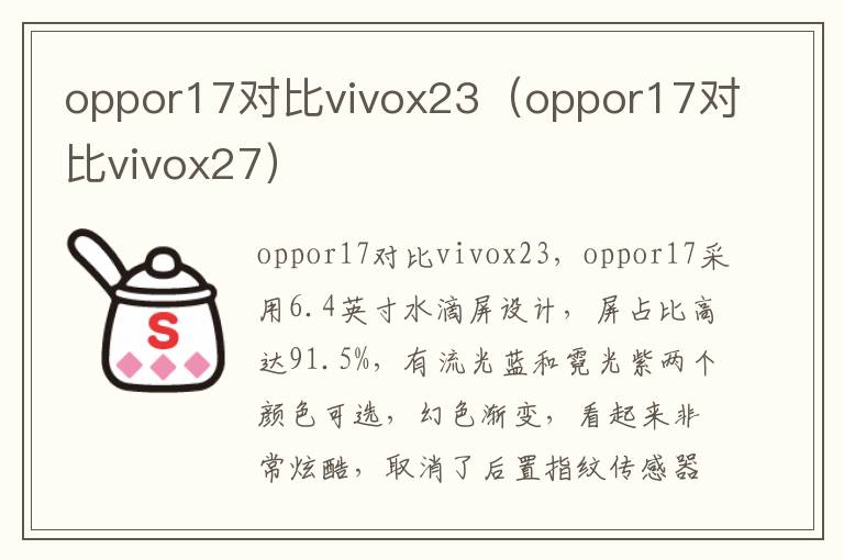 oppor17对比vivox23（oppor17对比vivox27）