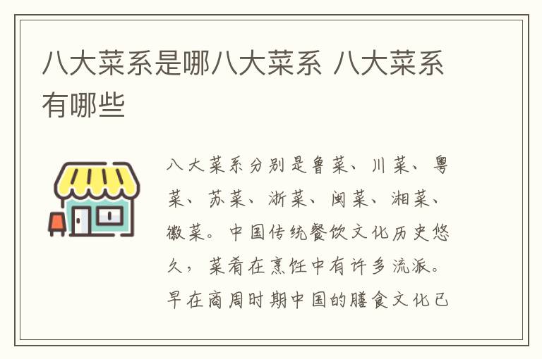 八大菜系是哪八大菜系 八大菜系有哪些-九图集