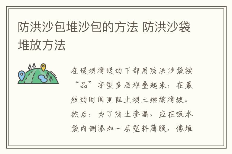 防洪沙包堆沙包的方法 防洪沙袋堆放方法-九图集