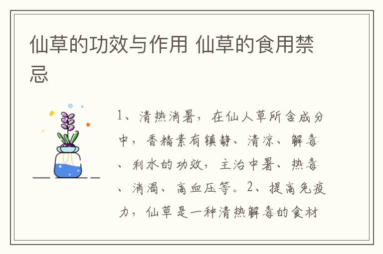 仙草的功效与作用 仙草的食用禁忌-九图集