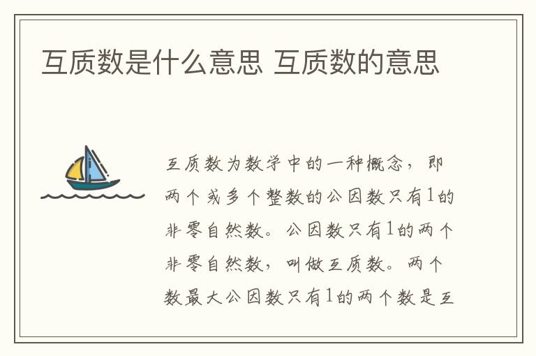 互质数是什么意思 互质数的意思