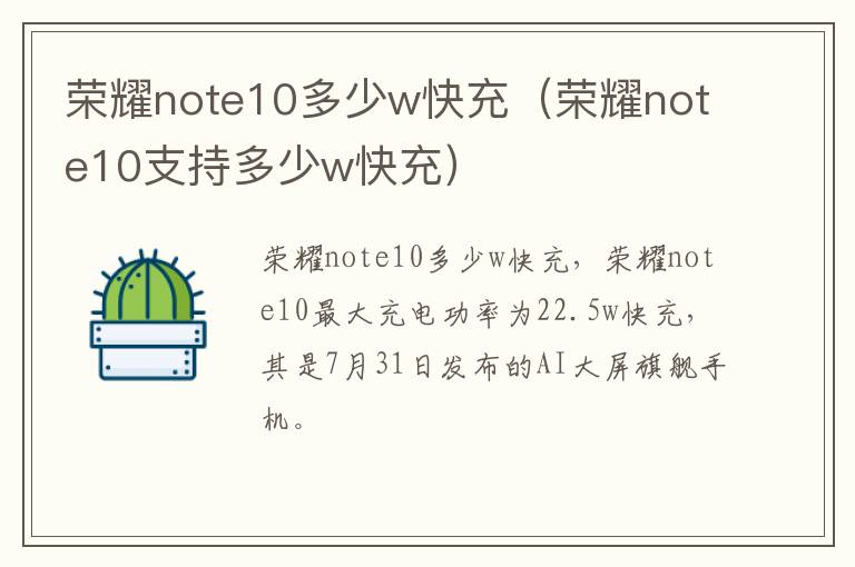 荣耀note10多少w快充（荣耀note10支持多少w快充）