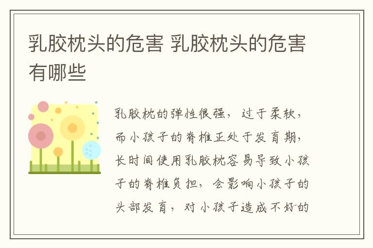 乳胶枕头的危害 乳胶枕头的危害有哪些-九图集