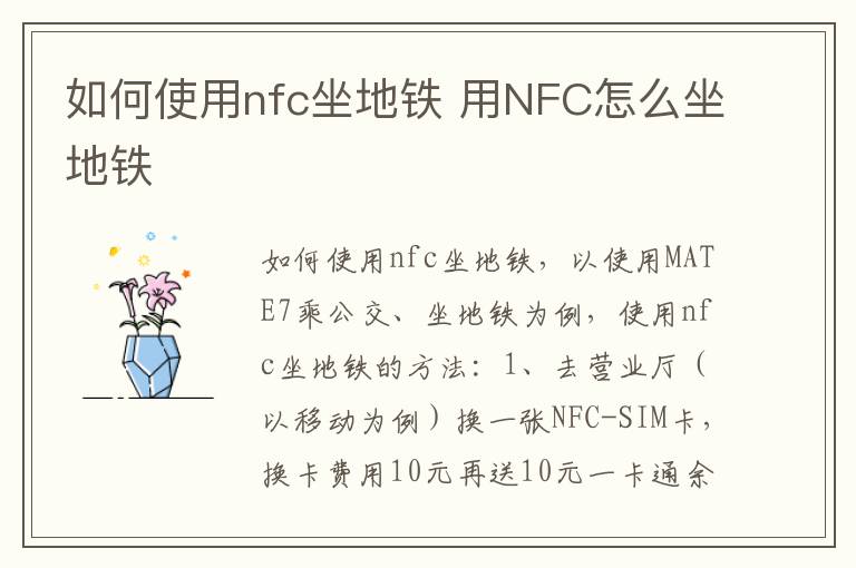 如何使用nfc坐地铁 用NFC怎么坐地铁