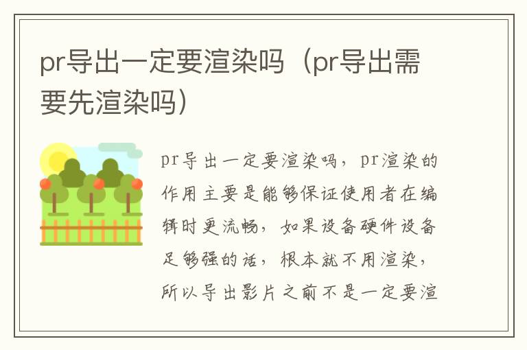 pr导出一定要渲染吗(pr导出需要先渲染吗)-九图集