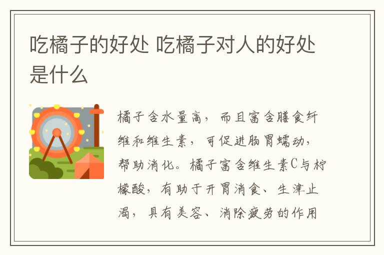 吃橘子的好处 吃橘子对人的好处是什么-九图集