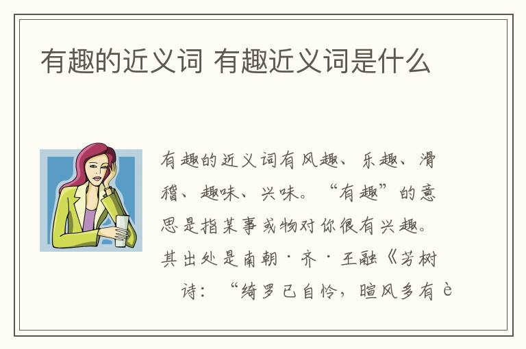 有趣的近义词 有趣近义词是什么-九图集