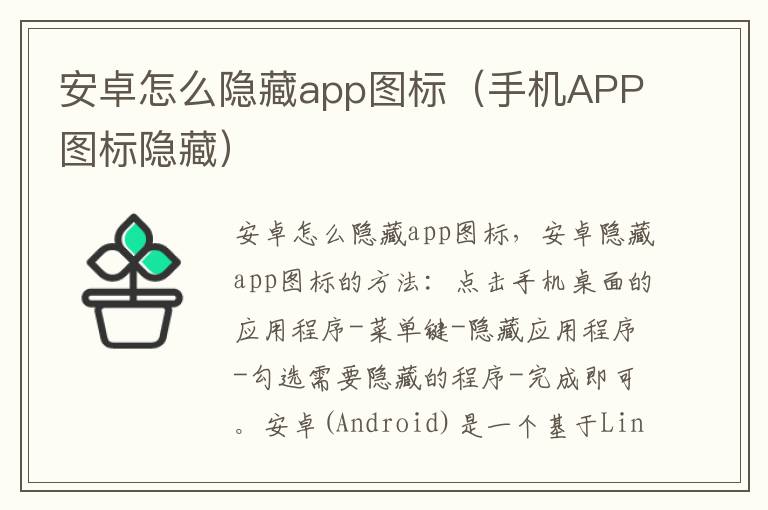 安卓怎么隐藏app图标(手机APP图标隐藏)