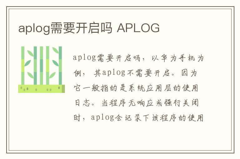 aplog需要开启吗 APLOG-九图集