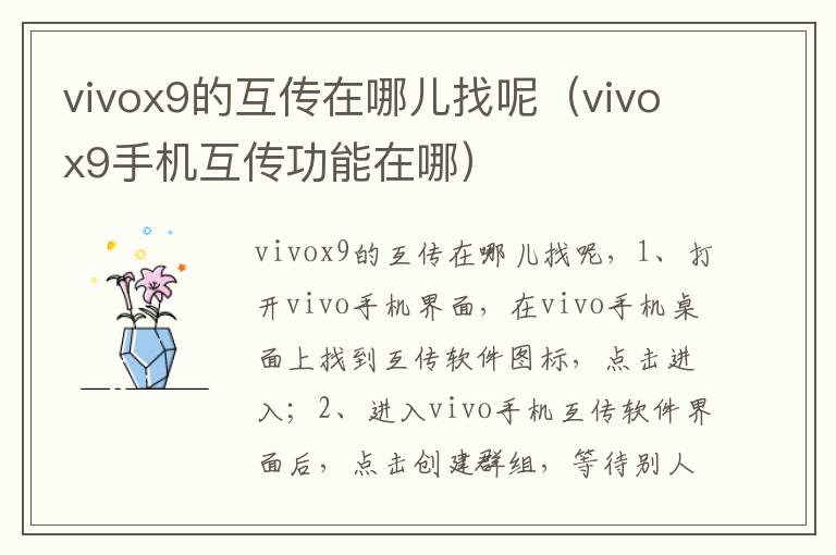 vivox9的互传在哪儿找呢（vivox9手机互传功能在哪）-九图集