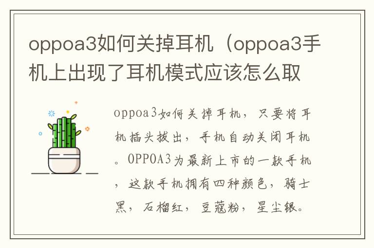 oppoa3如何关掉耳机（oppoa3手机上出现了耳机模式应该怎么取消）-九图集