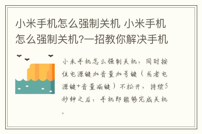 小米手机怎么强制关机 小米手机怎么强制关机?一招教你解决手机卡机问题