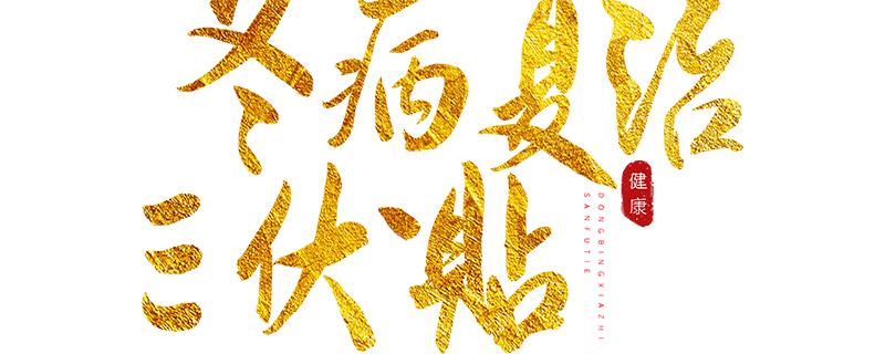 三伏贴可以调理脾胃吗(三伏贴可以治脾胃虚弱吗)