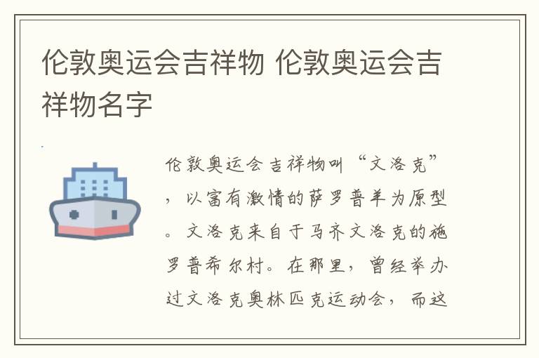 伦敦奥运会吉祥物 伦敦奥运会吉祥物名字