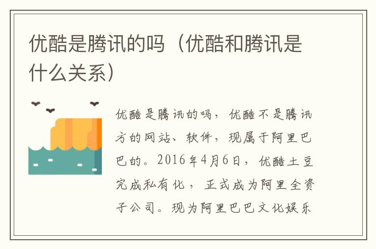优酷是腾讯的吗（优酷和腾讯是什么关系）-九图集