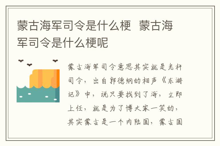 蒙古海军司令是什么梗 蒙古海军司令是什么梗呢