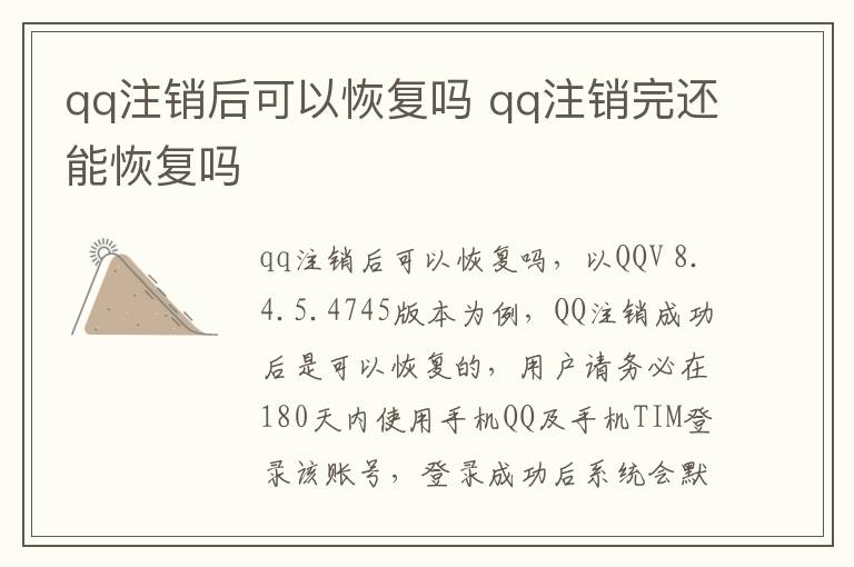 qq注销后可以恢复吗 qq注销完还能恢复吗