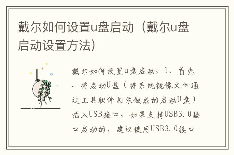 戴尔如何设置u盘启动（戴尔u盘启动设置方法）-九图集