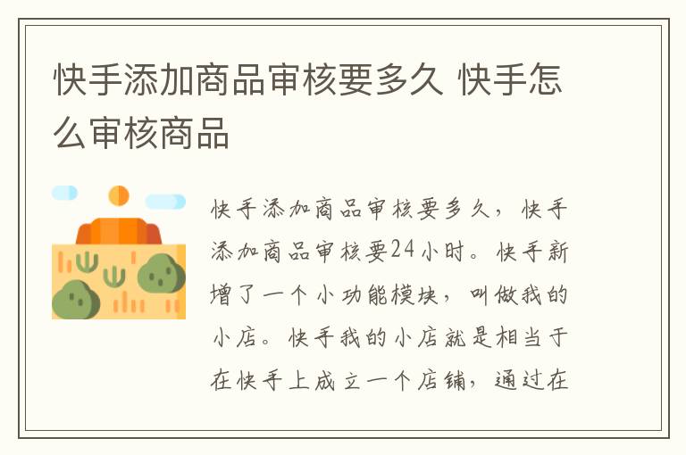 快手添加商品审核要多久 快手怎么审核商品-九图集