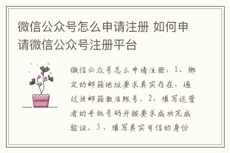 微信公众号怎么申请注册 如何申请微信公众号注册平台