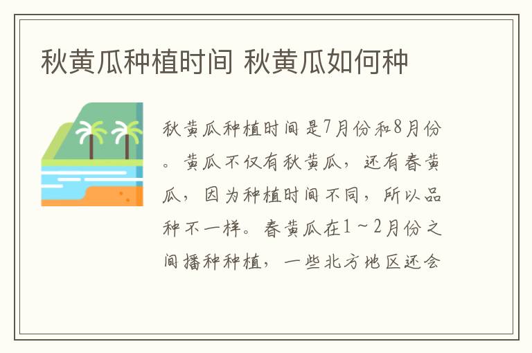 秋黄瓜种植时间 秋黄瓜如何种-九图集