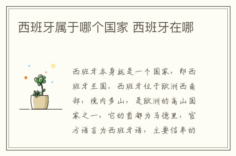 西班牙属于哪个国家 西班牙在哪