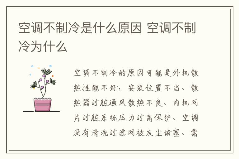空调不制冷是什么原因 空调不制冷为什么