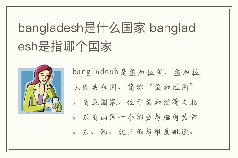 bangladesh是什么国家 bangladesh是指哪个国家-九图集