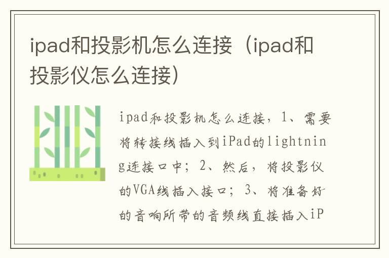 ipad和投影机怎么连接（ipad和投影仪怎么连接）-九图集