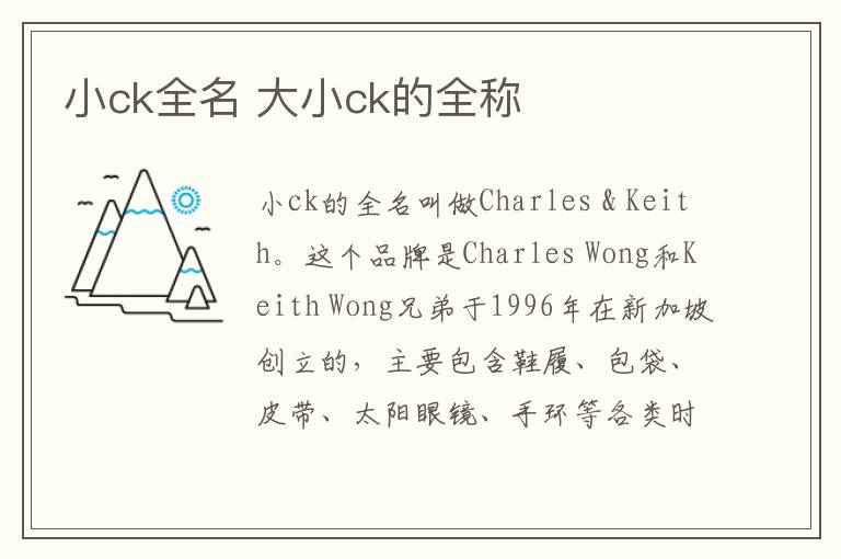 小ck全名 大小ck的全称