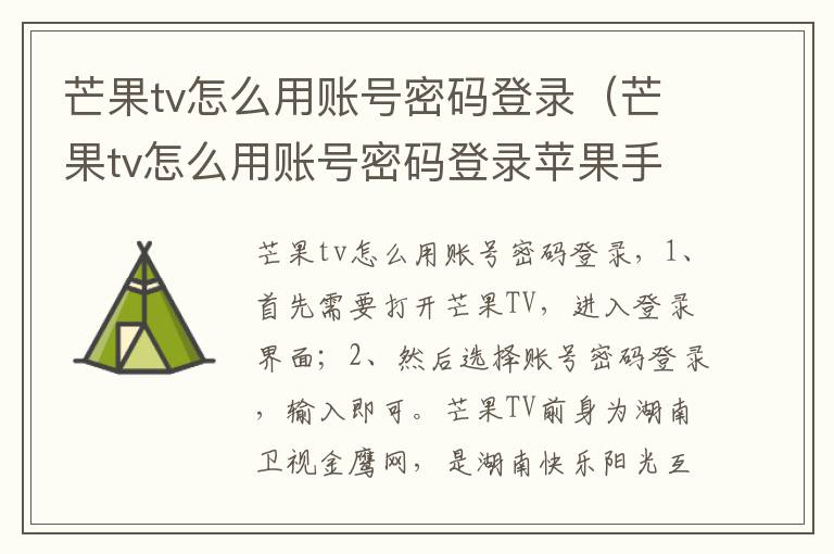 芒果tv怎么用账号密码登录（芒果tv怎么用账号密码登录苹果手机）-九图集
