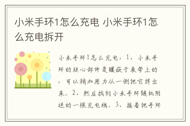 小米手环1怎么充电 小米手环1怎么充电拆开-九图集