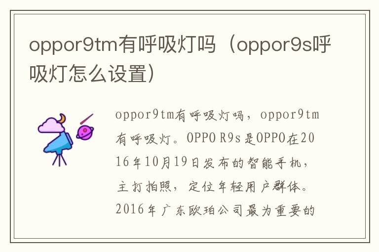 oppor9tm有呼吸灯吗（oppor9s呼吸灯怎么设置）-九图集