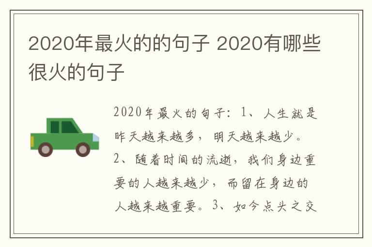 2020年最火的的句子 2020有哪些很火的句子