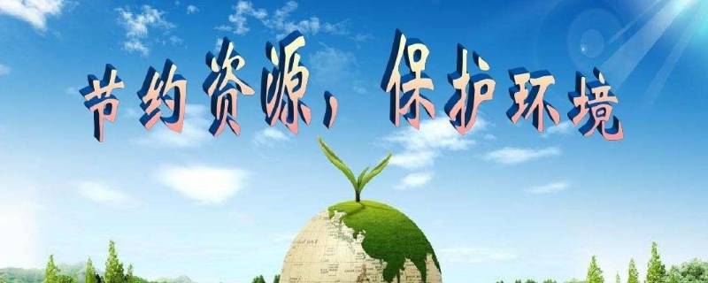 如何节约资源保护环境 如何节约资源保护环境300字-九图集