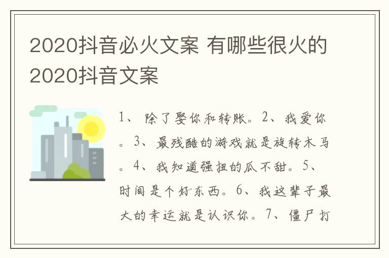 2020抖音必火文案 有哪些很火的2020抖音文案-九图集