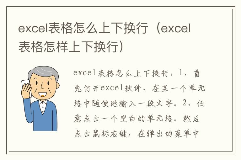 excel表格怎么上下换行（excel表格怎样上下换行）