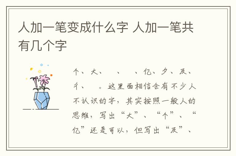 人加一笔变成什么字 人加一笔共有几个字