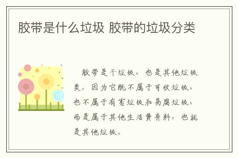 胶带是什么垃圾 胶带的垃圾分类