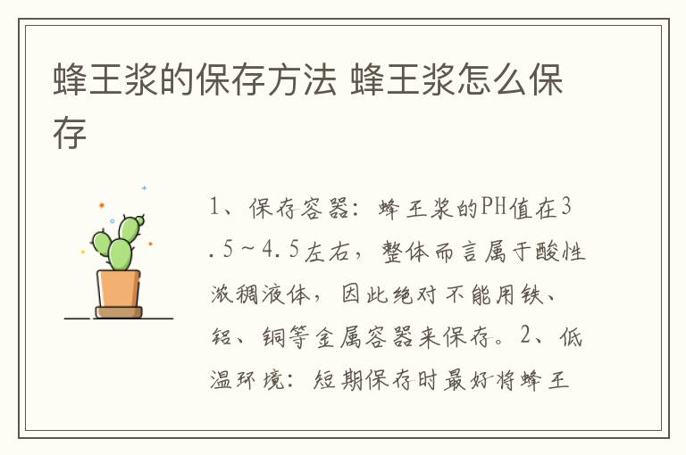 蜂王浆的保存方法 蜂王浆怎么保存