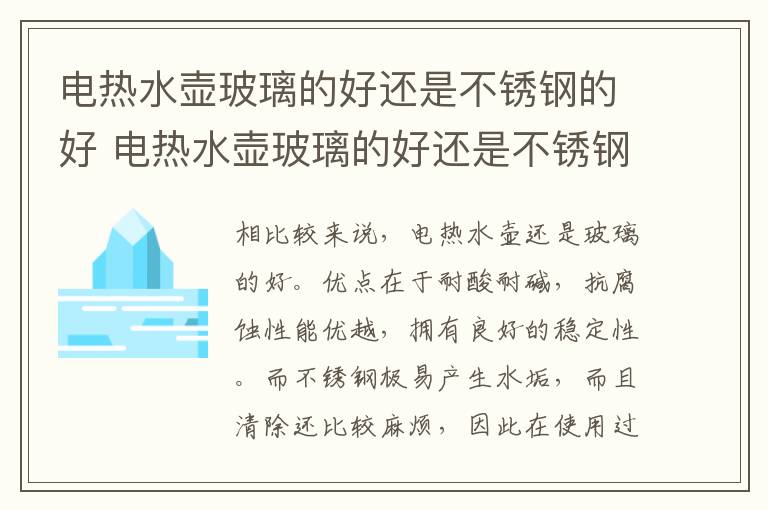电热水壶玻璃的好还是不锈钢的好 电热水壶玻璃的好还是不锈钢