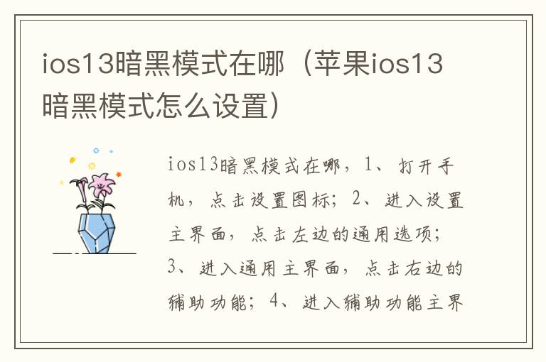 ios13暗黑模式在哪(苹果ios13暗黑模式怎么设置)