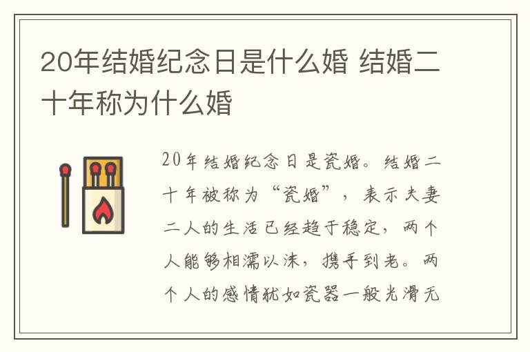 20年结婚纪念日是什么婚 结婚二十年称为什么婚
