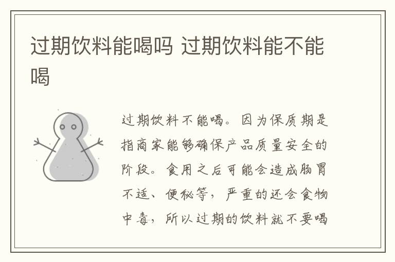 过期饮料能喝吗 过期饮料能不能喝